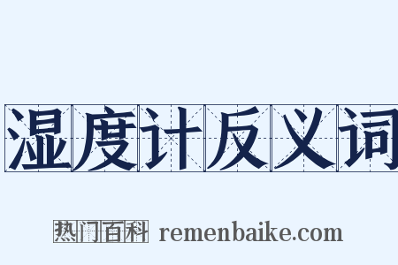 湿度计反义词是什么意思的图片